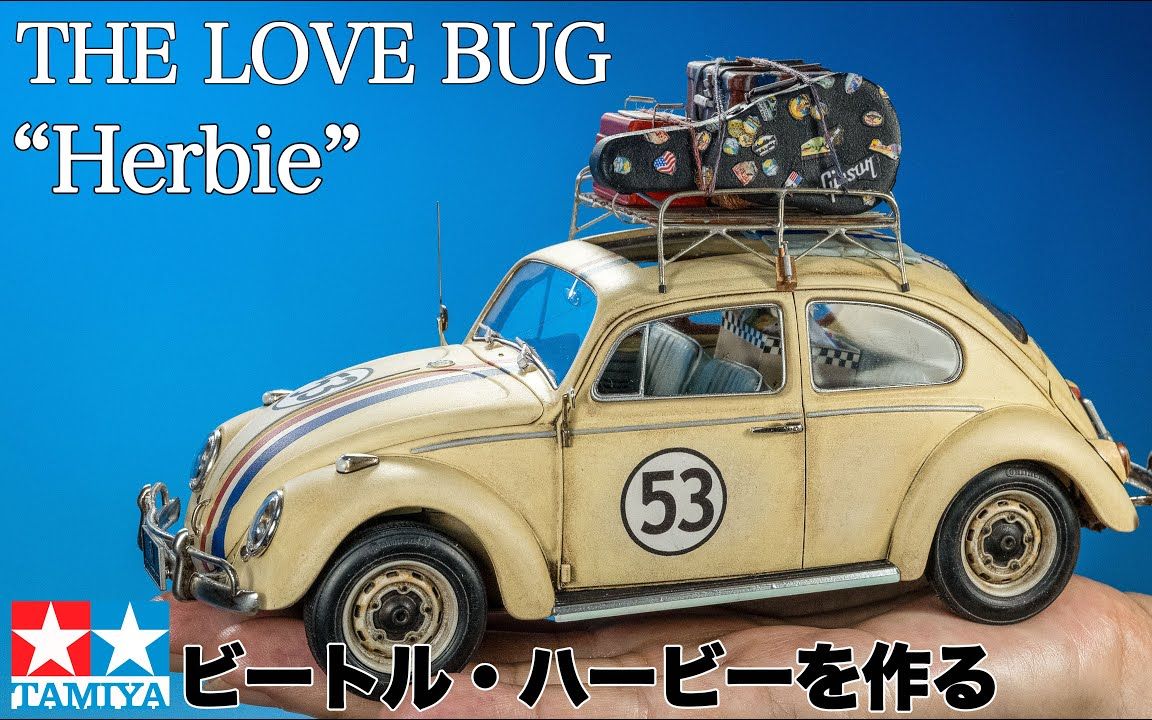 【Easy modeler's room/搬】田宫 1/24 大众 VW甲壳虫 疯狂金龟车涂装 汽车模型制作哔哩哔哩bilibili