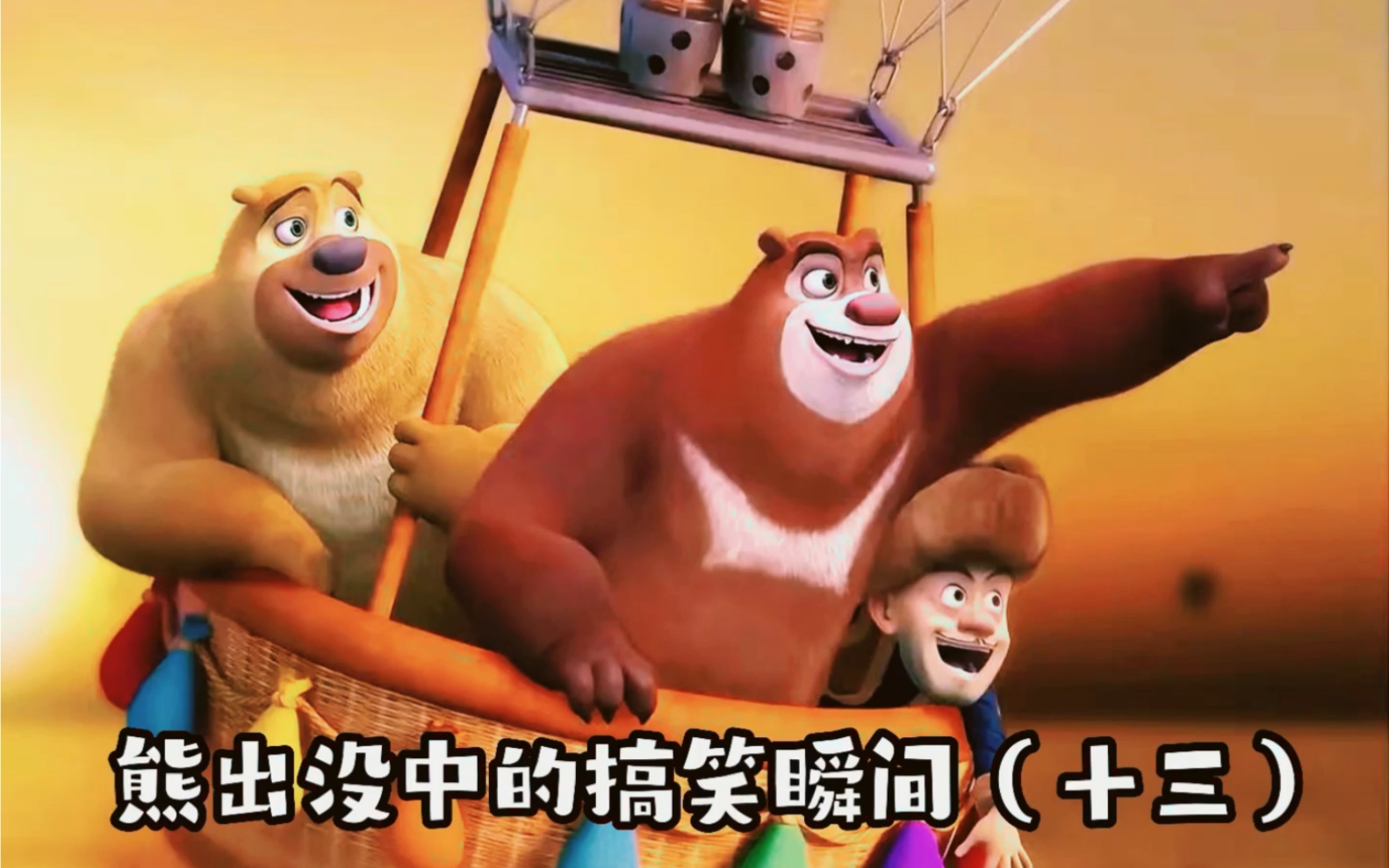 第十三集|熊出没中的搞笑片段