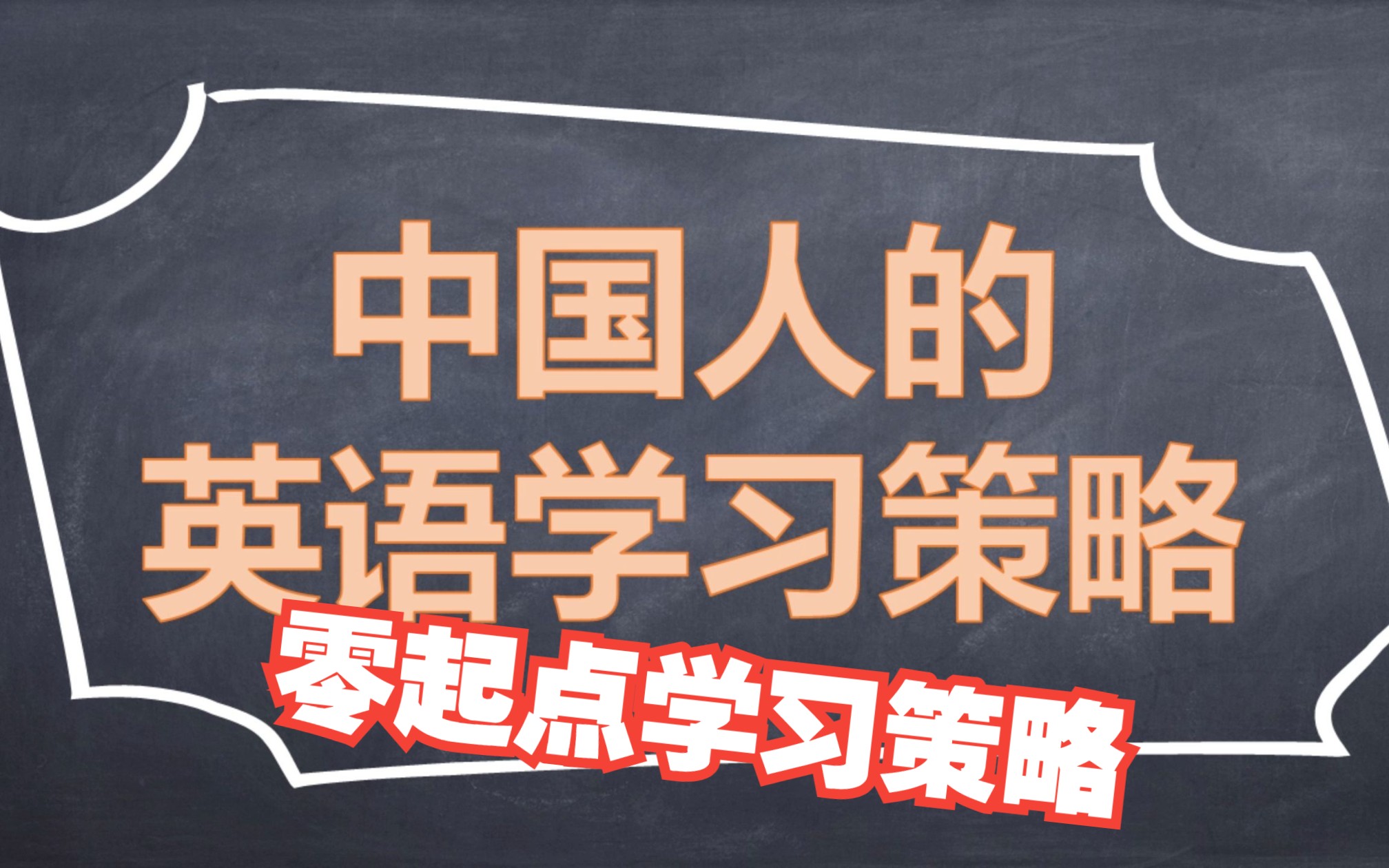 中国人的英语学习策略(2):零起点学习策略【上】哔哩哔哩bilibili