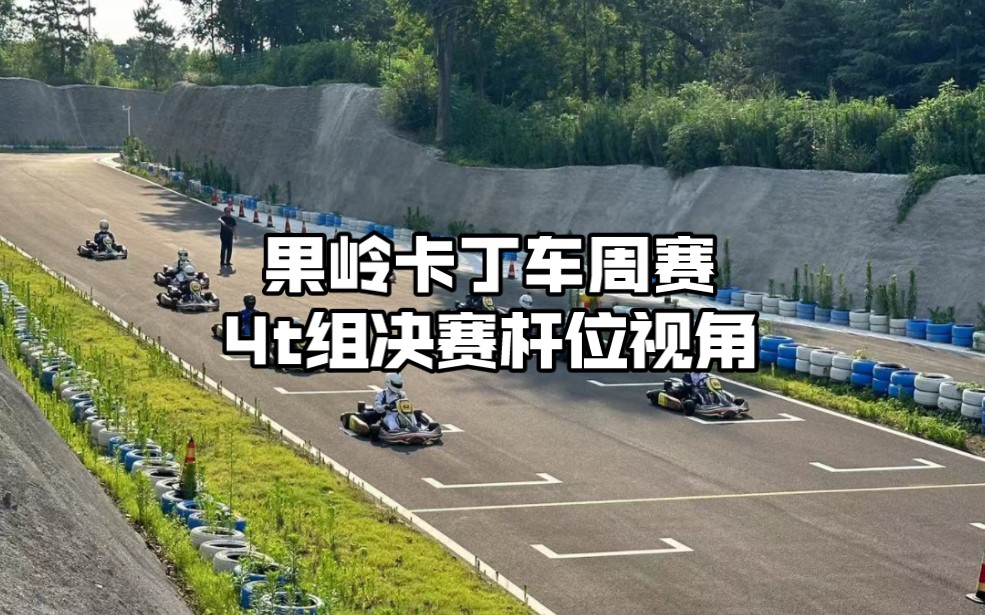 【卡丁车】果岭周赛 4t组决赛杆位视角哔哩哔哩bilibili