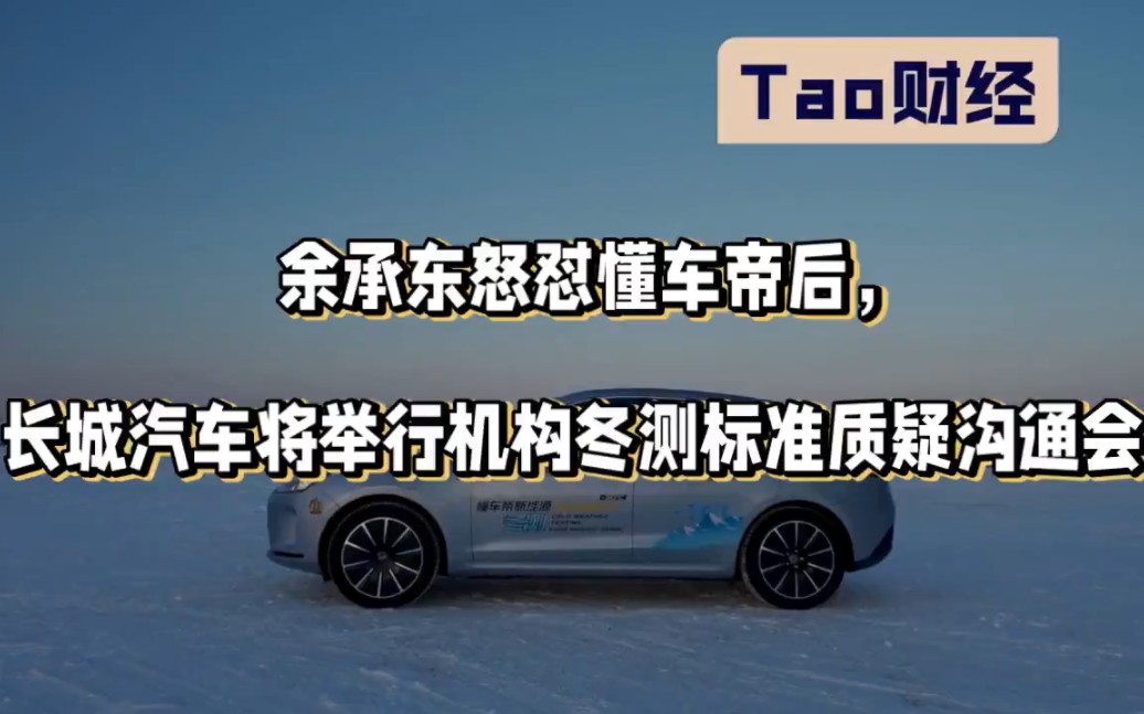 餘承東怒懟懂車帝后,長城汽車將舉行機構冬測標準質疑