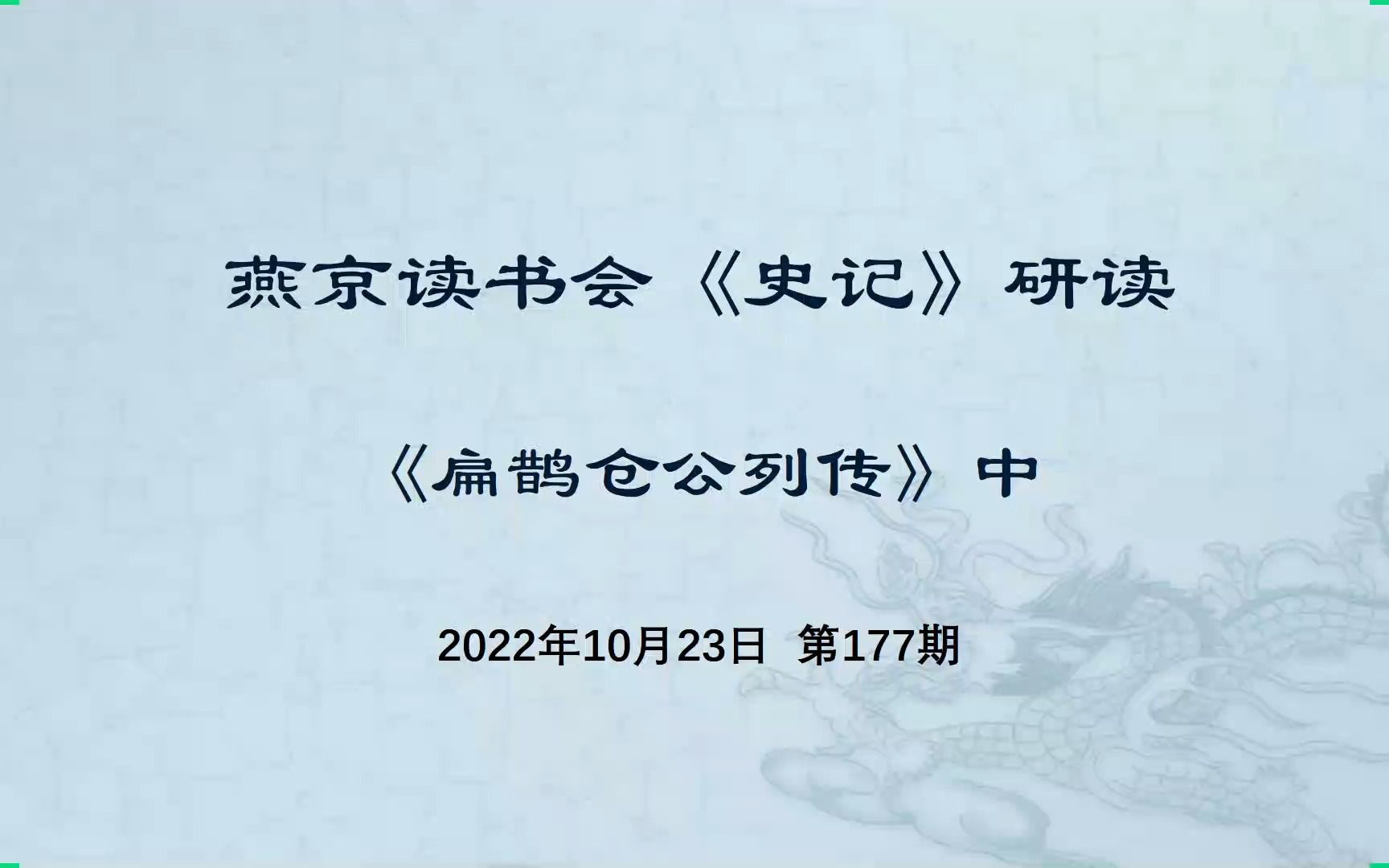 [图]燕京读书会《史记·扁鹊仓公列传》研读（中） 2022-10-23