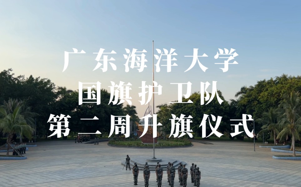 【周一升旗】广东海洋大学国旗护卫队20222023第一学期第二周升旗仪式哔哩哔哩bilibili