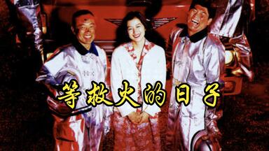 1991 日影ぼくらの七日間戦争2 片段_哔哩哔哩_bilibili