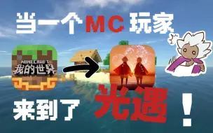 Download Video: 当一个mc玩家来到了光遇？