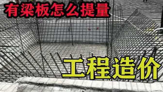 什么是有梁板，老师傅教你有梁板怎么提量