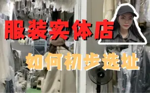 下载视频: 【实体店选址】我用1年完全了解服装行业后，服装实体店要不要选择人流量大的地方？人流量小生意就不好？