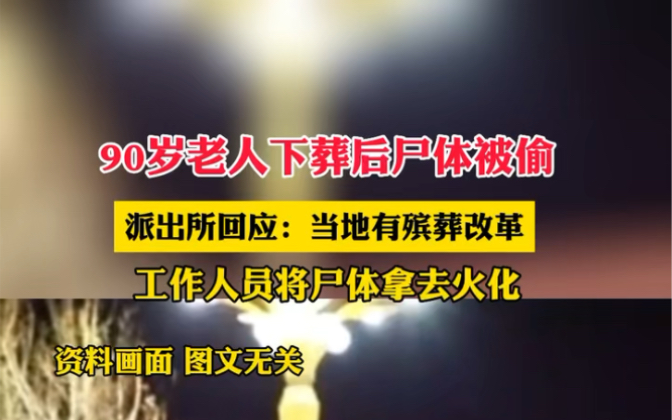 7月14日 #贵州毕节 90岁老人下葬后尸体被偷,派出所回应:当地有殡葬改革,将尸体拿去火化.哔哩哔哩bilibili