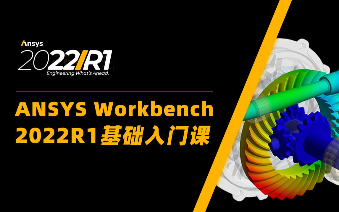 [图]ANSYS Workbench教程|有限元分析与工程实践120讲（私信up进答疑群）