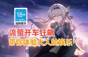 Download Video: 【星穹开拓记】流萤开车狂飙：带你体验大人的娱乐～