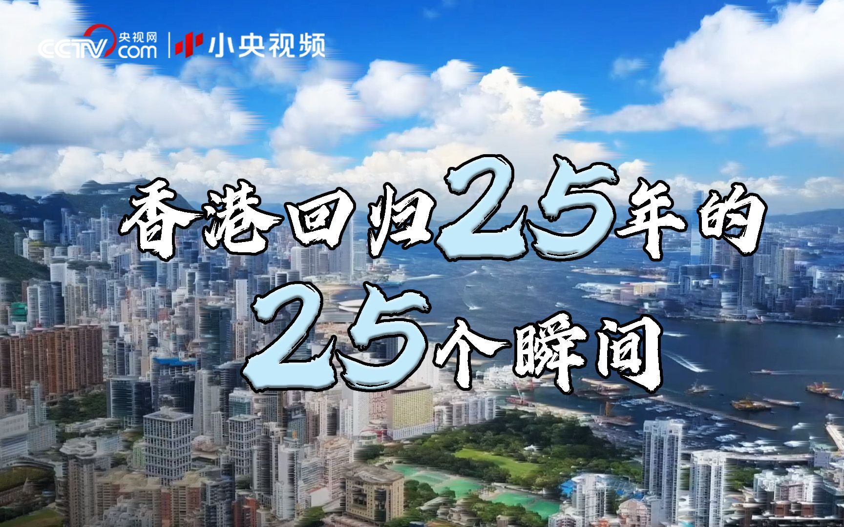 [图]明珠耀香江|香港回归25年的25个瞬间