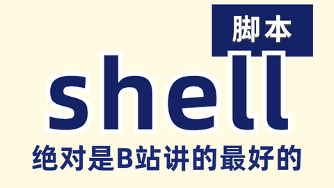 比啃书效果好多了 这绝对是我在b站看过最全最详细的 Shell教程 重点全在这了 哔哩哔哩