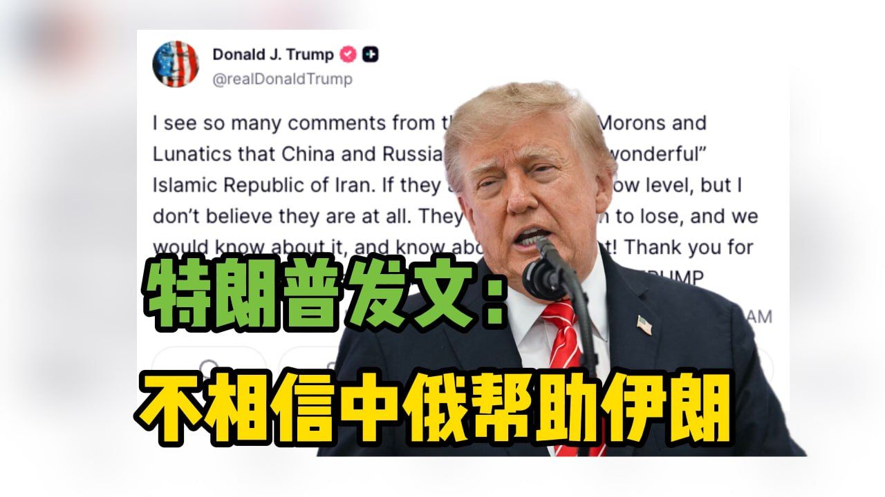 特朗普称不相信中俄帮助伊朗