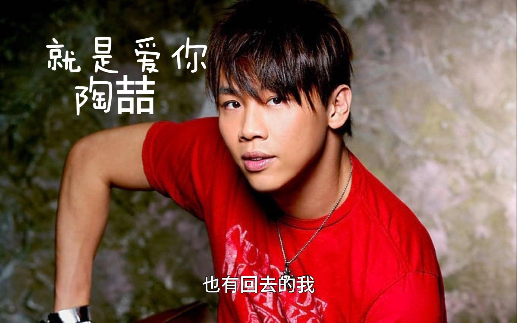 《就是爱你》by陶喆"就是爱你爱着你 有悲有喜 有你 平淡也有了意义