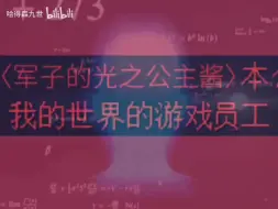 下载视频: 制裁公主病2