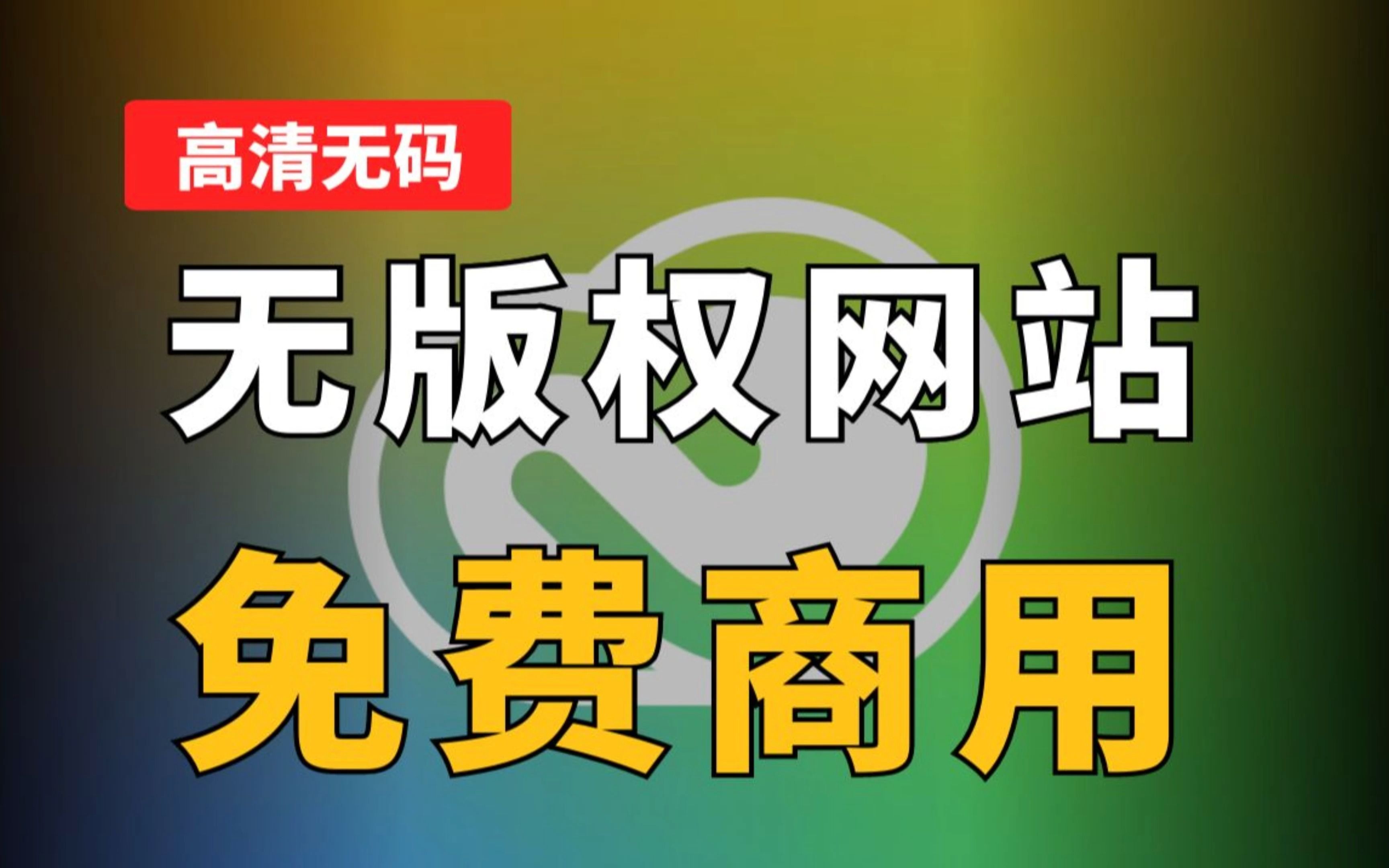 让设计师爽到爆!免费商用无版权素材网站大全