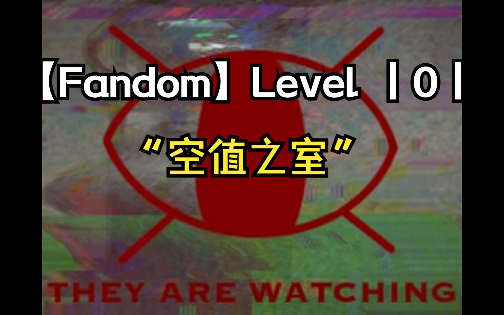 【Fandom】Level 丨0丨 ”空值之室”哔哩哔哩bilibili