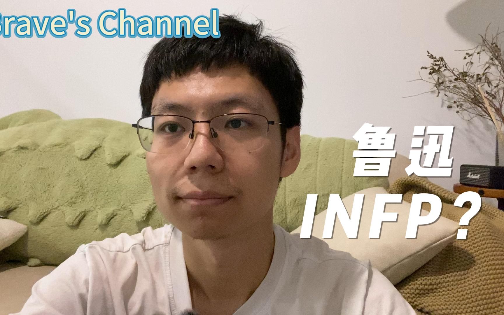 [图]INFP人格之代表：鲁迅