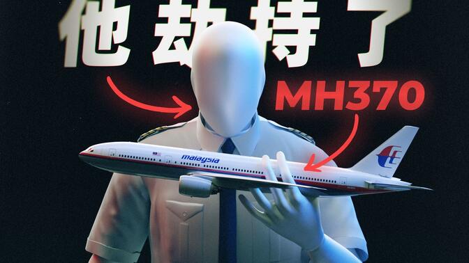 也许这就是马航MH370离奇消失的真相