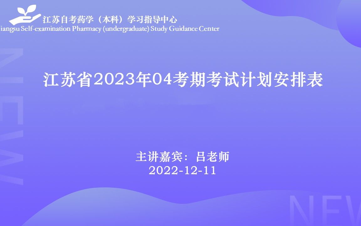 江苏省2023年04考期自考最新解读哔哩哔哩bilibili