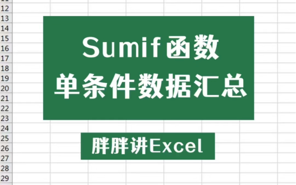 Excel必学函数sumif,按条件汇总你会吗哔哩哔哩bilibili