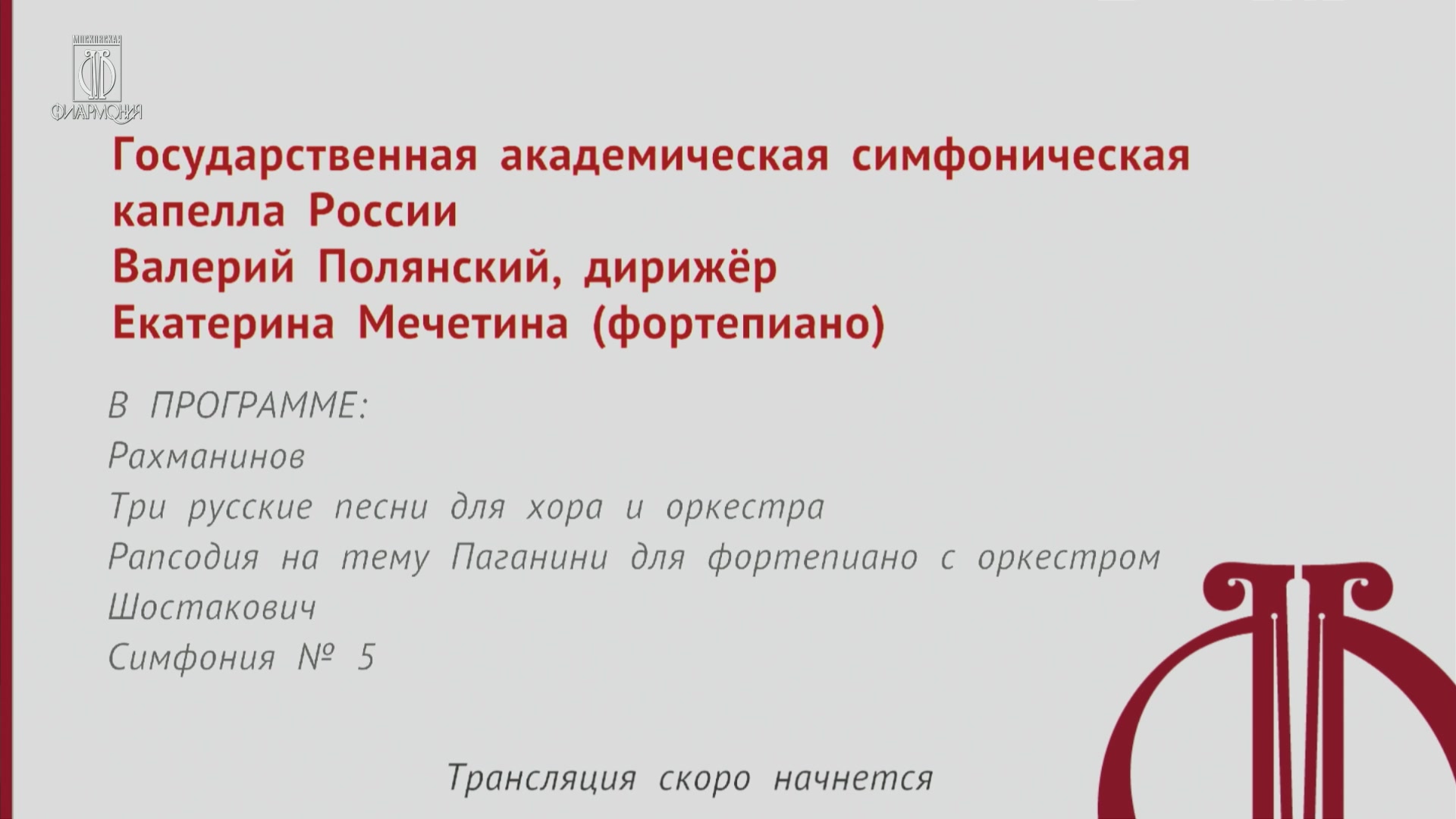 [图]2022.09.28 俄罗斯国立交响乐团｜拉赫玛尼诺夫《帕格尼尼狂想曲》肖斯塔科维奇《第五交响曲》拉赫玛尼诺夫《三首俄罗斯歌曲》