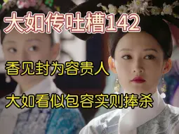 Download Video: 【大如传吐槽142】香见正式封为容贵人，大如对她看似包容实则捧杀