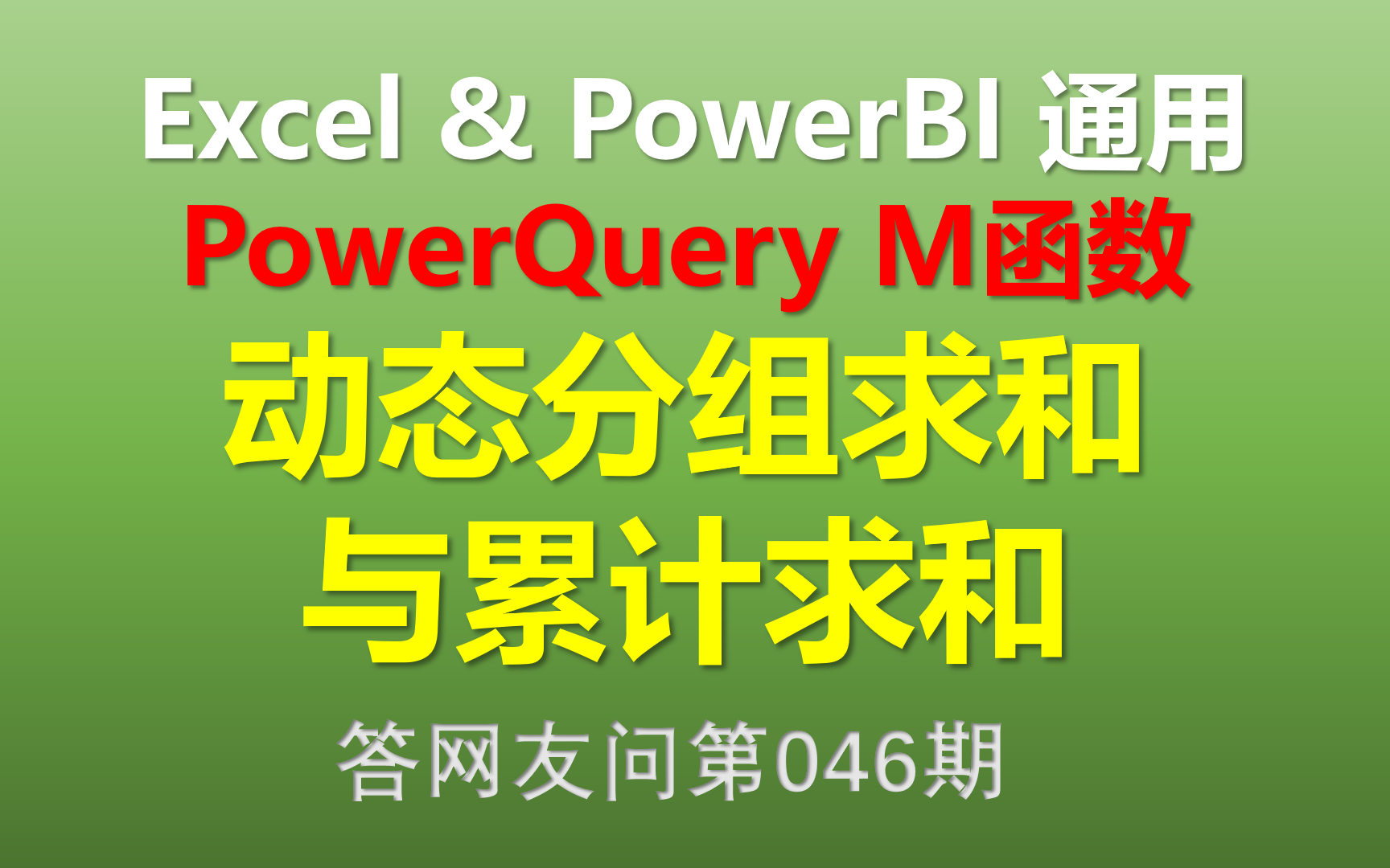 Excel Power Query M函数 动态分组求和与累计求和哔哩哔哩bilibili