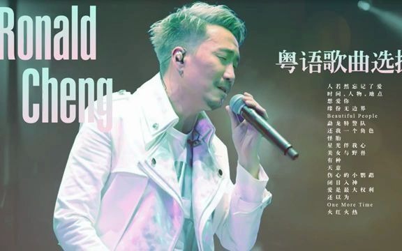 [图]郑中基 Ronald Cheng 🎼【粤语歌曲选拔】18首歌曲精选集🎤 郑中基 粤语经典金曲