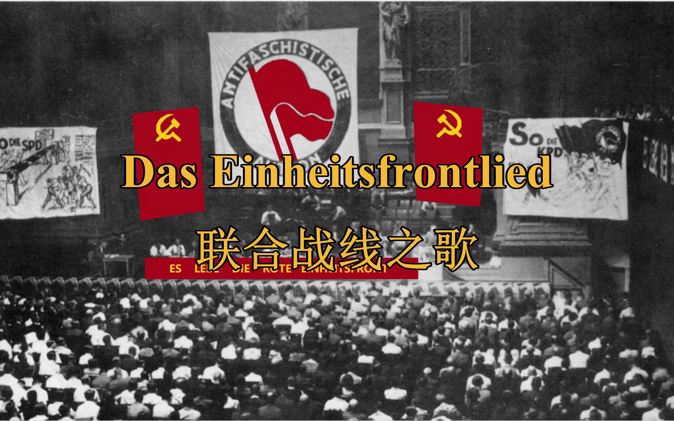 [图][德国反法西斯]联合战线之歌（另一首） Das Einheitsfrontlied（中德字幕）