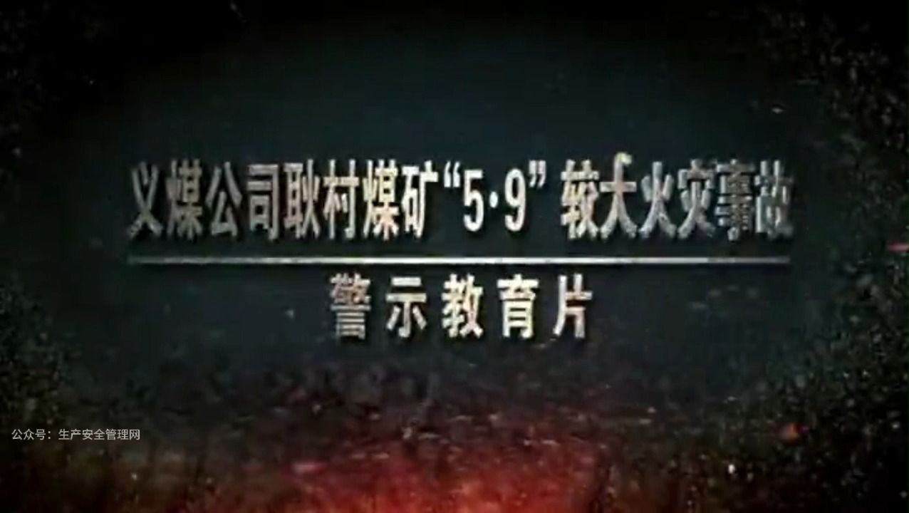 义煤公司耿村煤矿"5·9"较大火灾警示教育片
