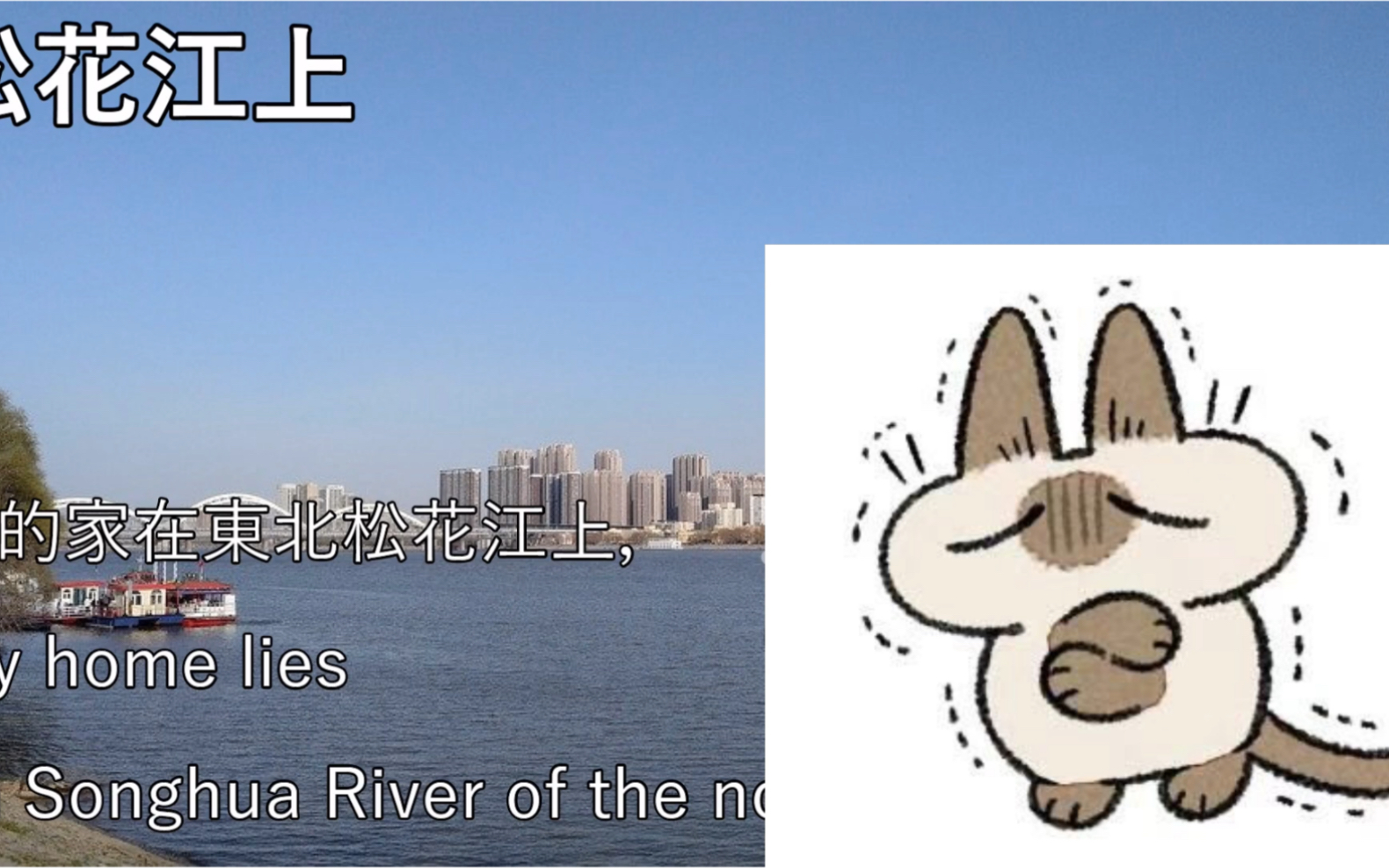 [图]【YouTube轉載】松花江上 - On the Songhua River