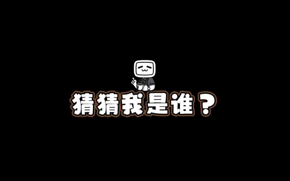 猜猜我是谁(1),这次只有一张照片.