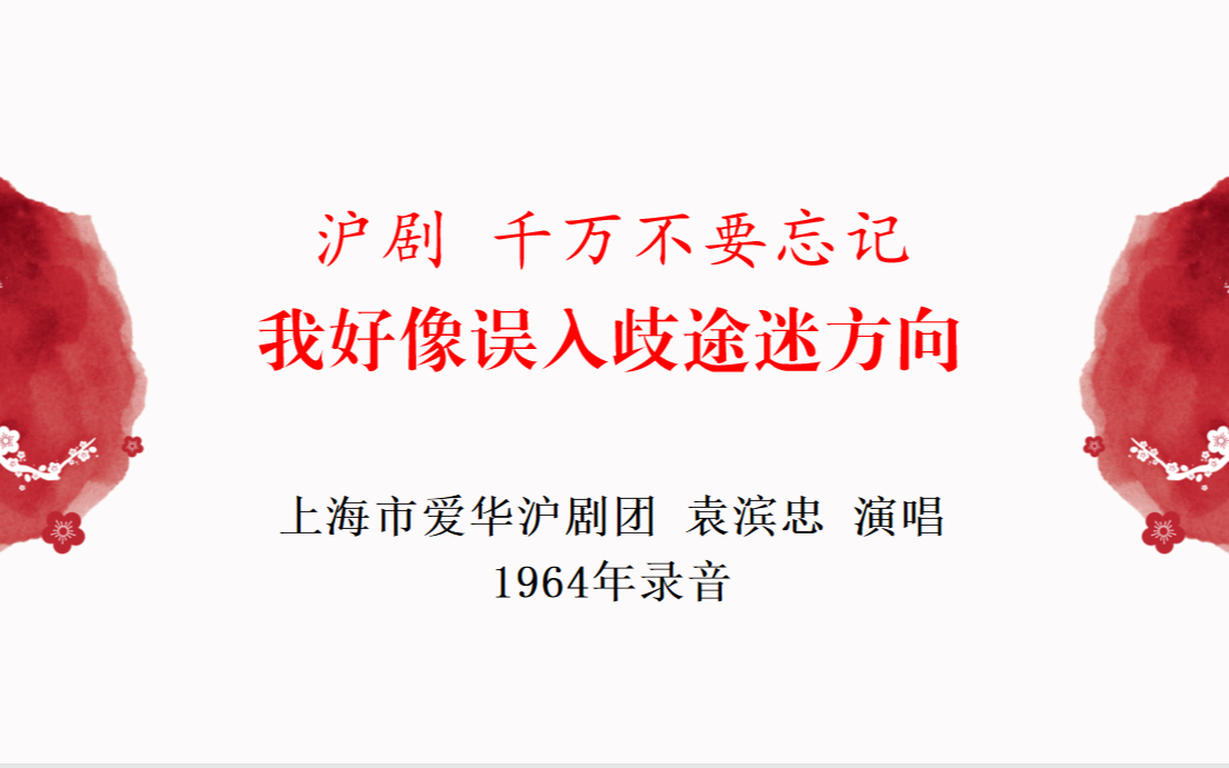 [图]沪剧 千万不要忘记 选段 我好像误入歧途迷方向 上海市爱华沪剧团 袁滨忠 演唱 1964年录音