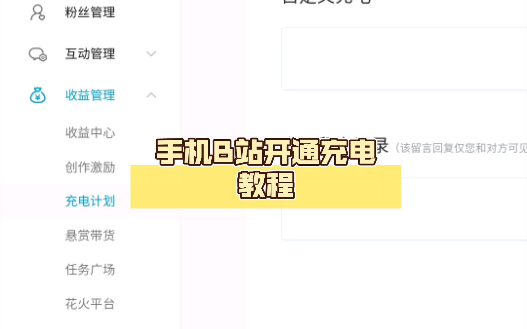 手机B站开通充电教程哔哩哔哩bilibili教程