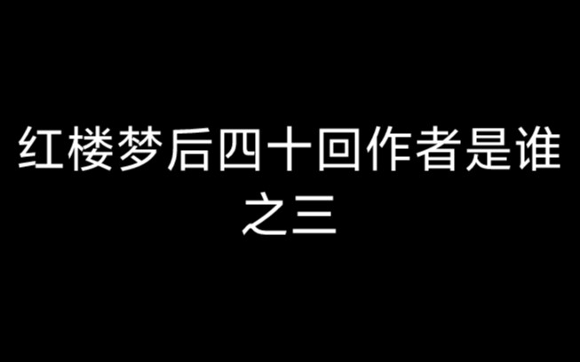 红楼梦后四十回作者是谁之三哔哩哔哩bilibili