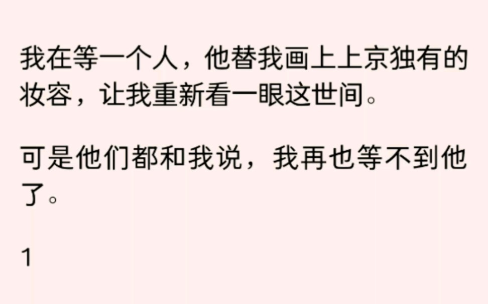 [图]【全文】我在等一个人，他替我画上上京独有的妆容，让我重新看一眼这世间.......