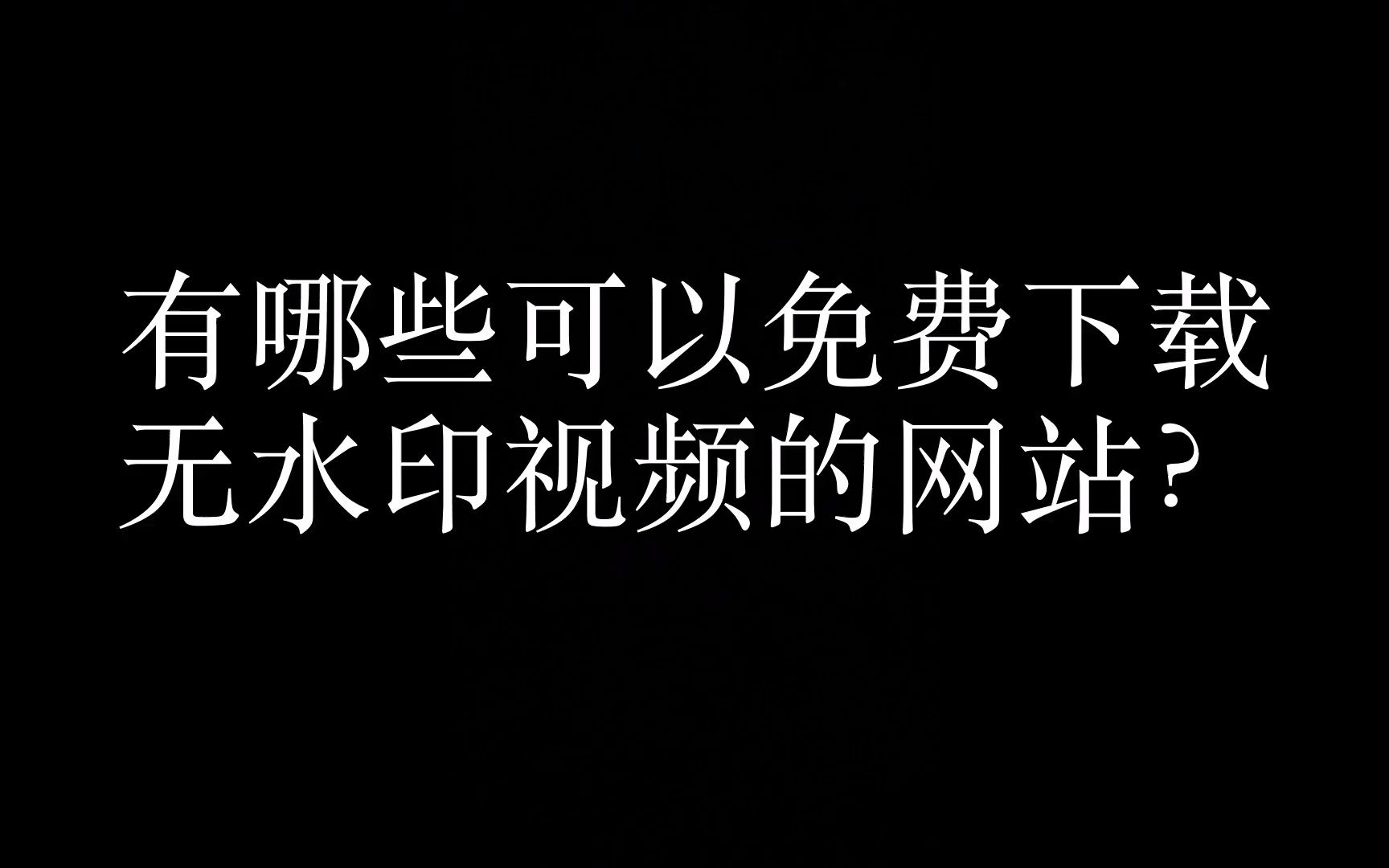 电脑批量去水印有哪些软件,有哪些可以免费下载无水印视频的网站?,视频去水印哔哩哔哩bilibili