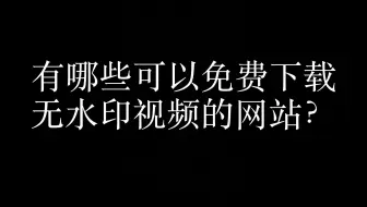电脑批量去水印有哪些软件,有哪些可以免费下载无水印视频的网站？,视频去水印