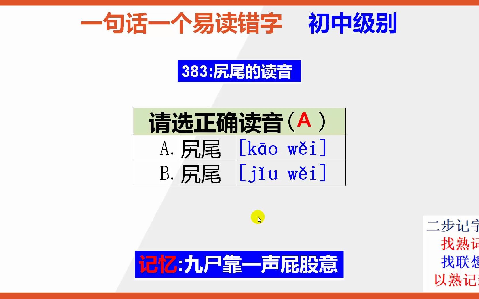 初中语文:15秒巧背尻尾的正确读音哔哩哔哩bilibili