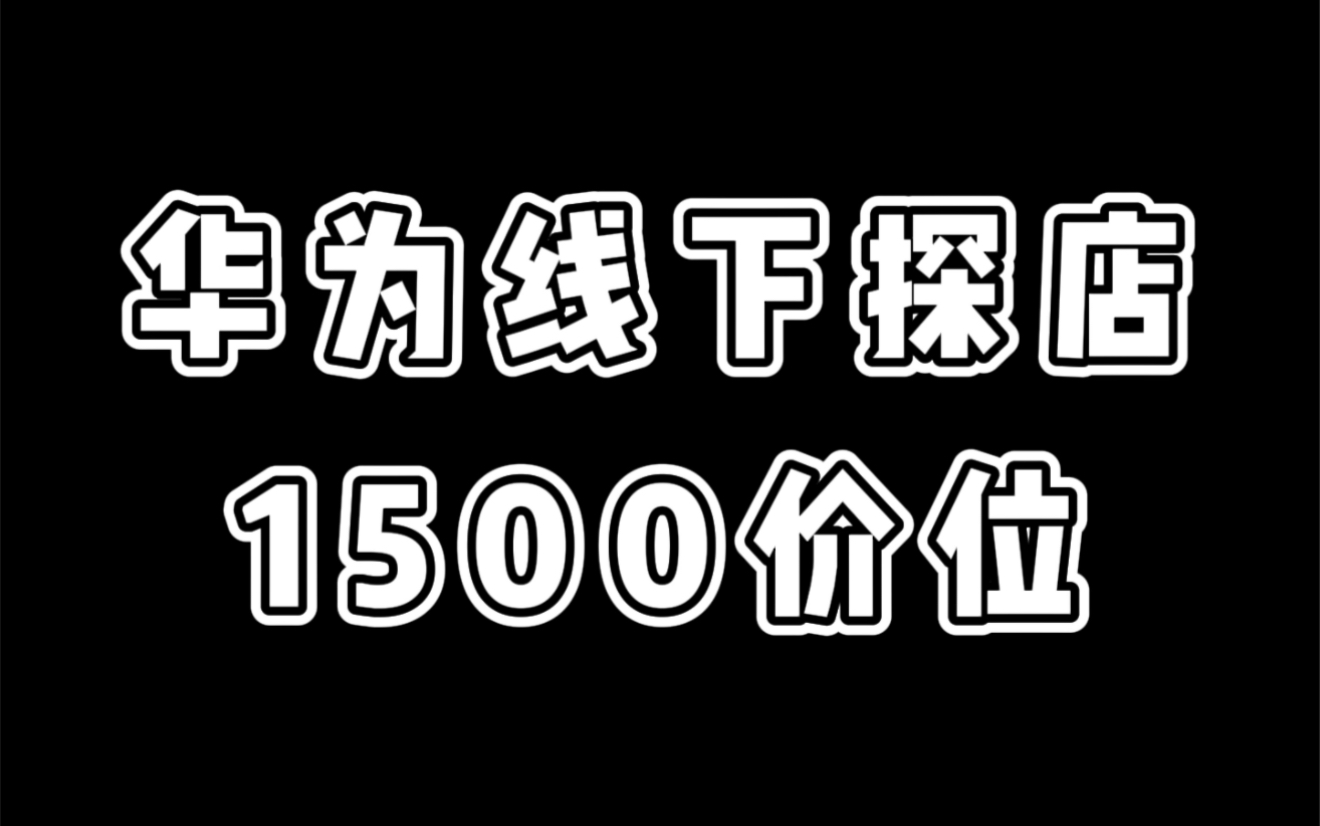 线下门店太多坑,长辈购机要慎重!! #华为智选 #华为手机 #华为 #线下购机 #线下店铺哔哩哔哩bilibili