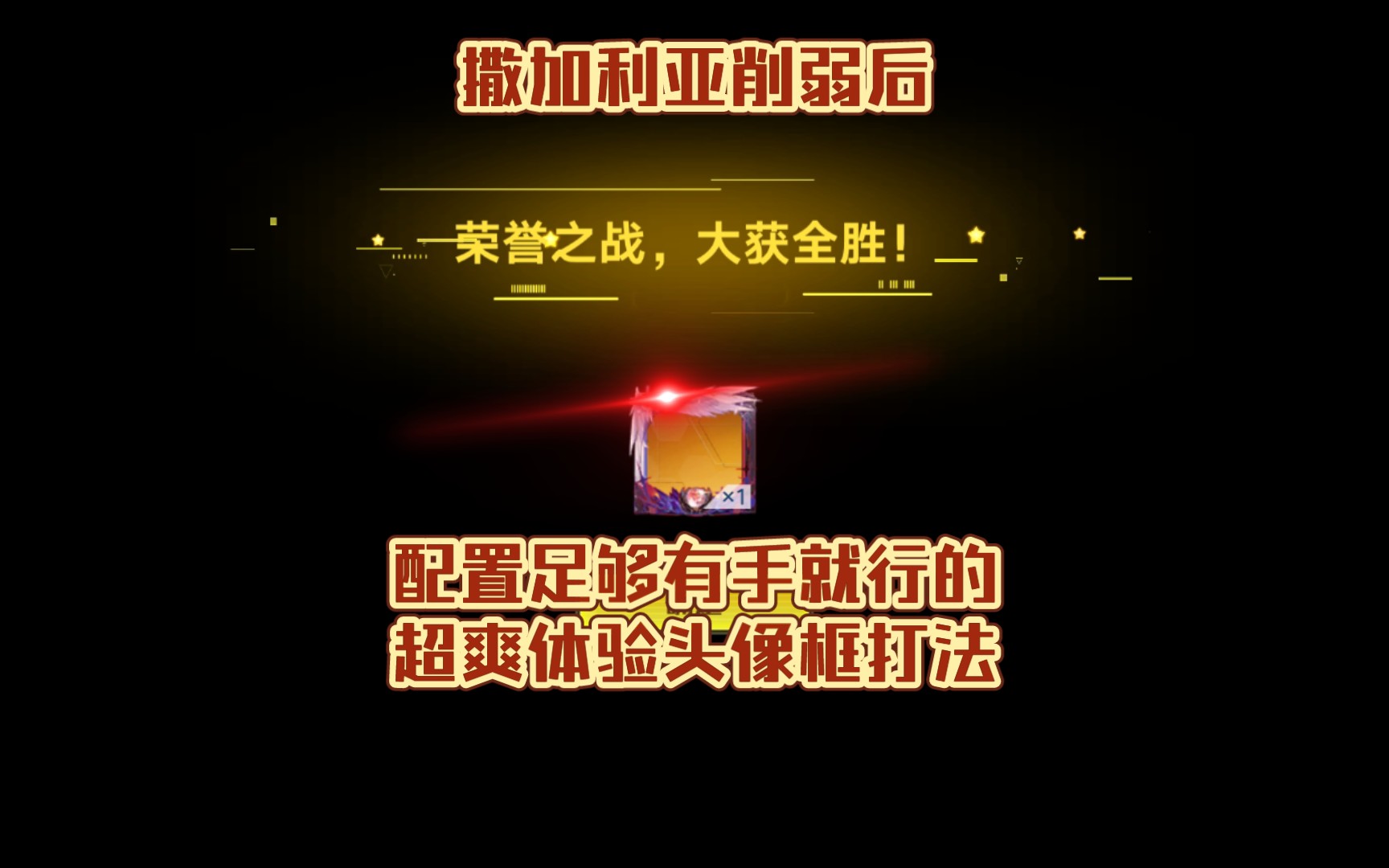 【奥拉星手游】撒加利亚削弱后有手就行的头像框打法,来体验核爆上帝的魅力!哔哩哔哩bilibili奥拉星攻略