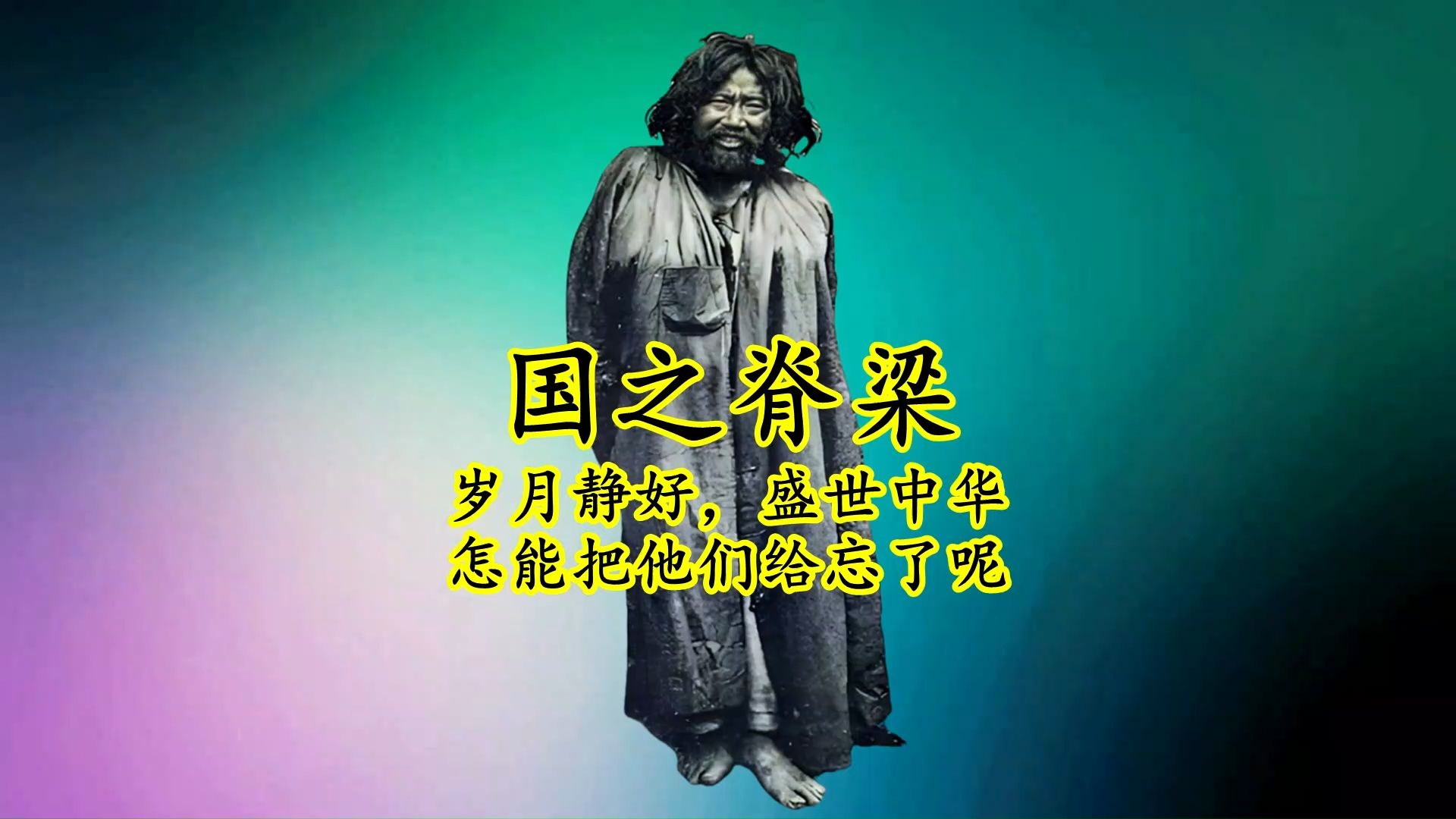 国之脊梁:岁月静好,盛世中华,又怎能把我们的脊梁们给忘了呢哔哩哔哩bilibili