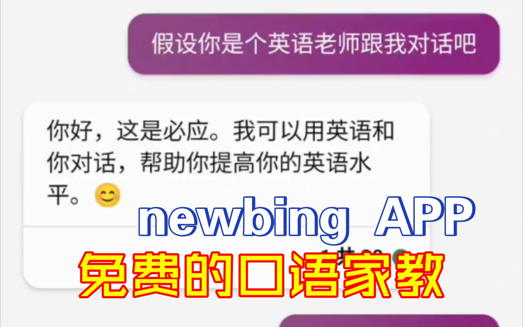 new bing手机APP,免费的英语家教!口语聊天,在线翻译,标注重点词汇哔哩哔哩bilibili