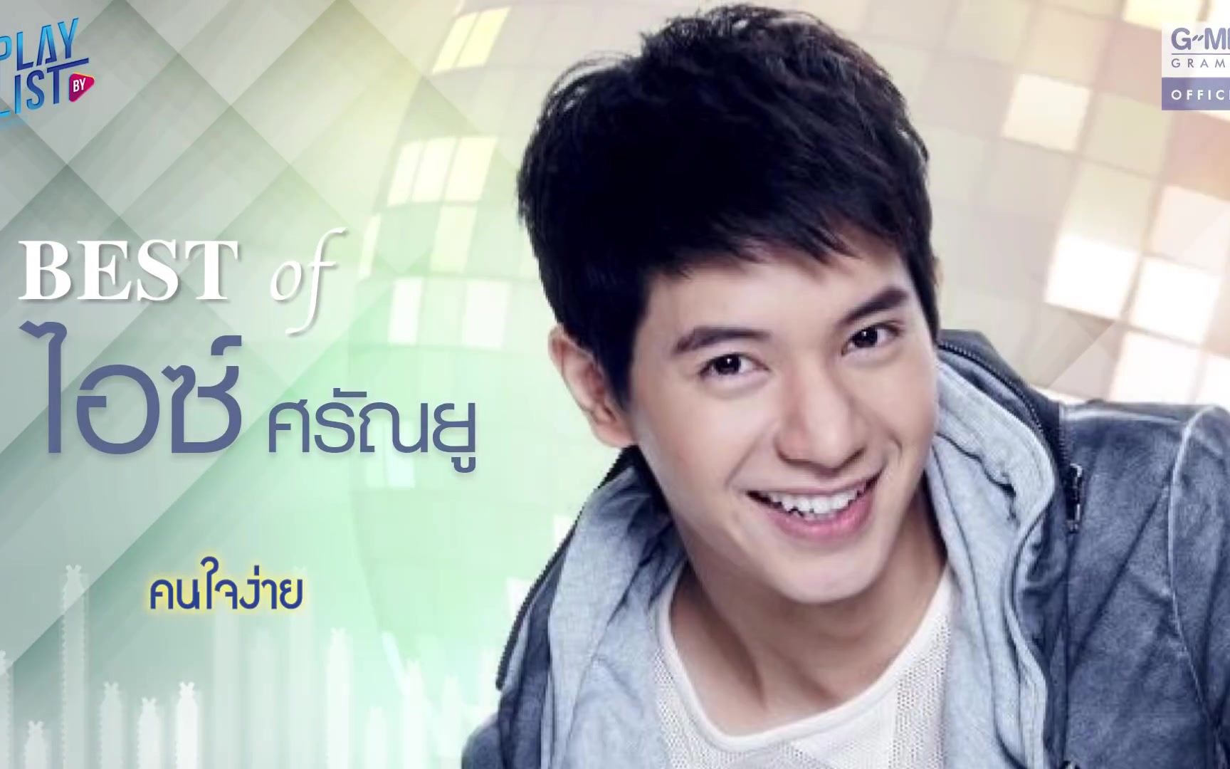 每一首都是经典泰国微笑王子icesaranyu的动人歌曲合集