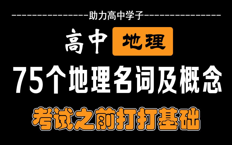 ☆高中地理☆ 75 个地理名词及概念哔哩哔哩bilibili