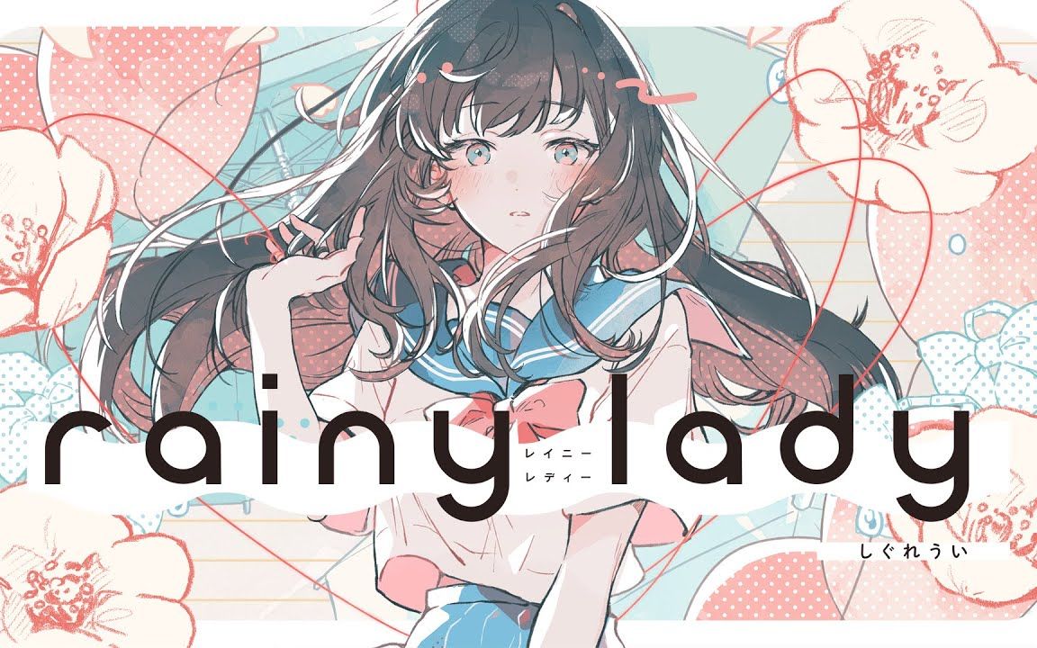 [图]【原创歌曲】rainy lady _ 时雨羽衣