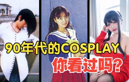 [图]街机和格斗游戏玩家是主力！？90年代的COSPLAY你见过吗？