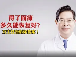 Download Video: 面瘫一般多久恢复正常？万主任告诉你答案！