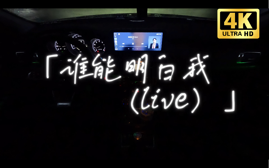 【停车场试听】|《谁能明白我(live)》 王杰|(全损音质)(Mercedes Benz C218)哔哩哔哩bilibili